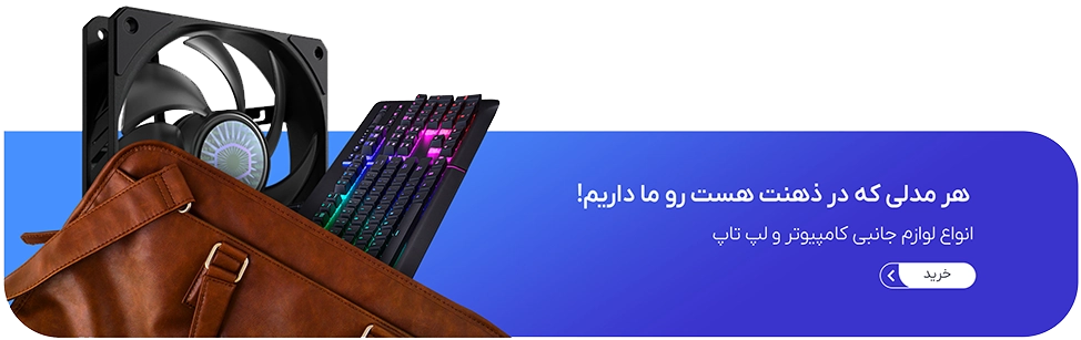 لپ تاپ و لوازم جانبی