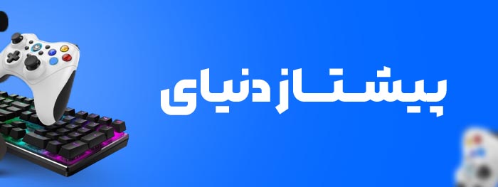 پیشتاز دنیای