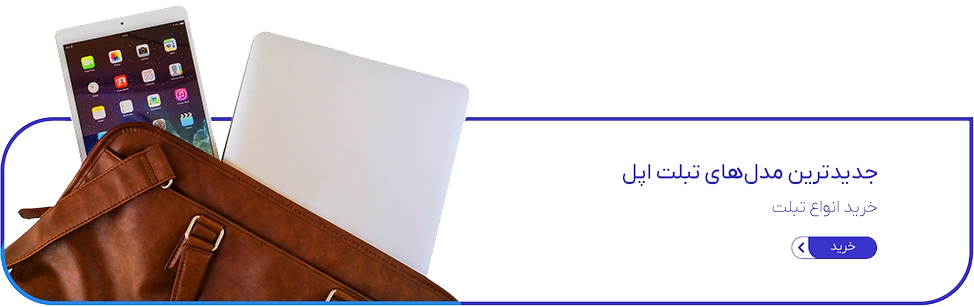 جدیدترین مدل های تبلت اپل