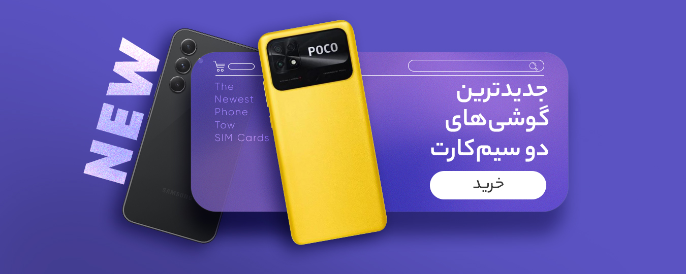 جدیدترین گوشی های دو سیم کارت