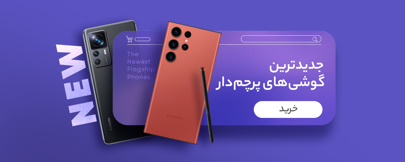 جدیدترین گوشی های پرچم دار